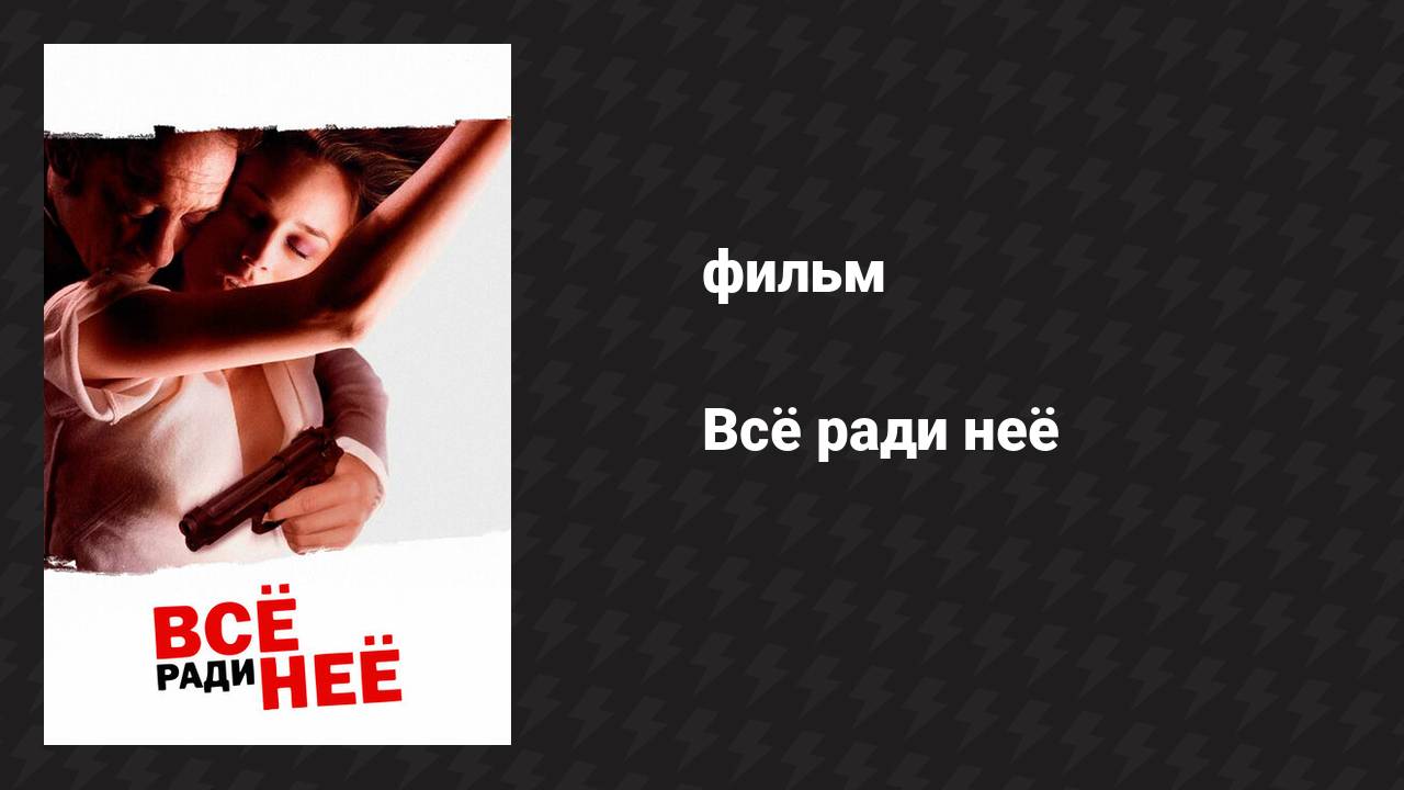 Всё ради неё (фильм, 2008) смотреть онлайн