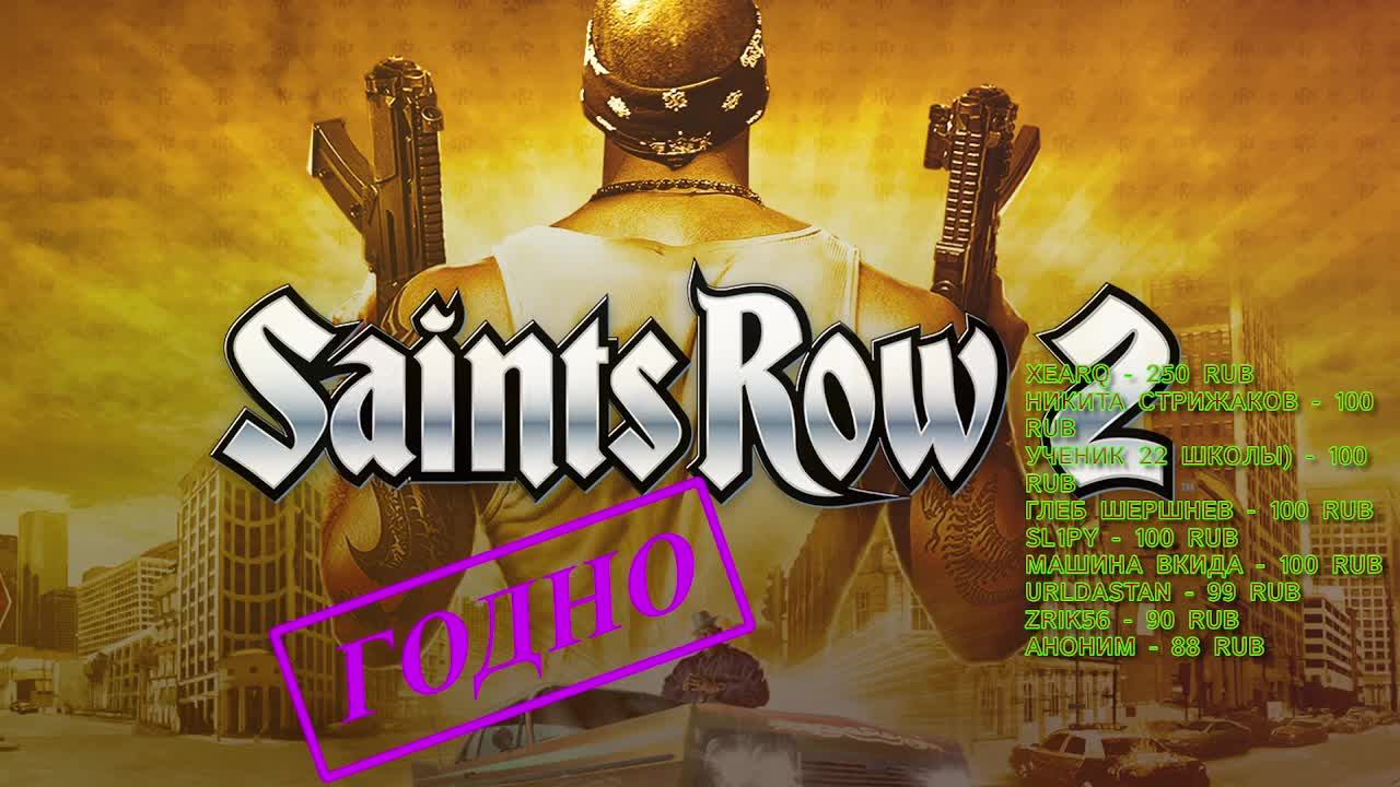 [Стрим]Saints Row 2 - Годная пародия GTA #8 смотреть онлайн
