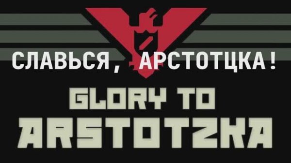 Гимн Арстотцки. Вторая версия кавера