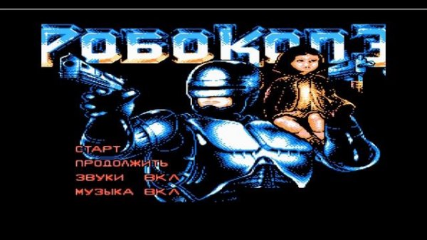 Robocop 3 на Dendy, Музыка заставки