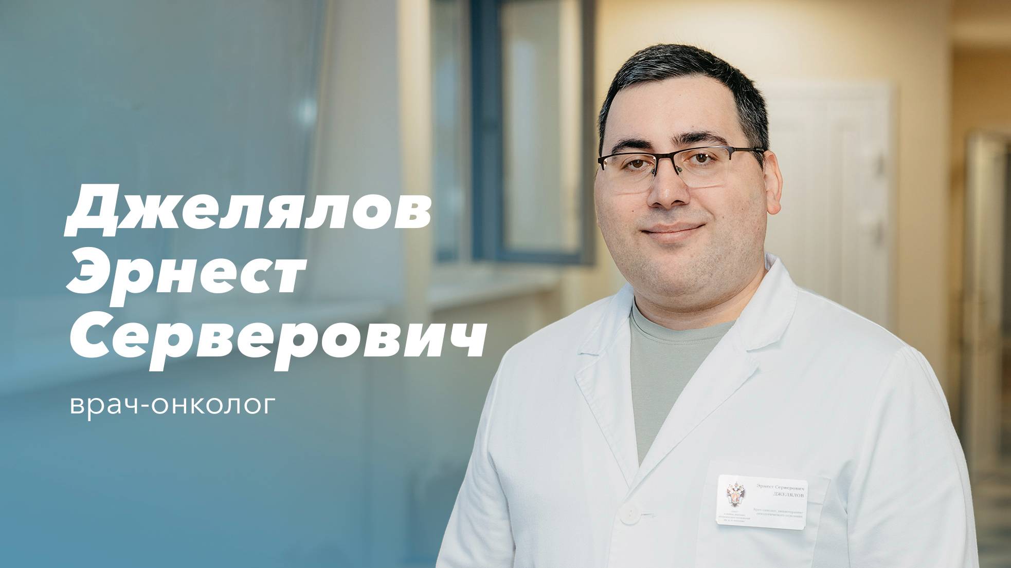 Команда Gosmed. Врач-онколог Эрнест Серверович Джелялов смотреть онлайн