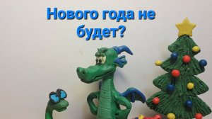 Нового года не будет?