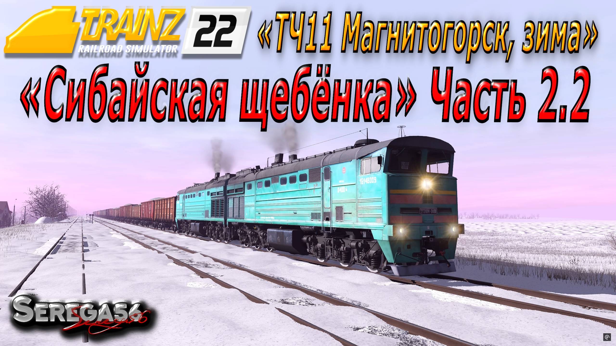 Trainz 2022, «Сибайская щебёнка», часть 2.2 смотреть онлайн