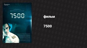 7500 (фильм, 2019)