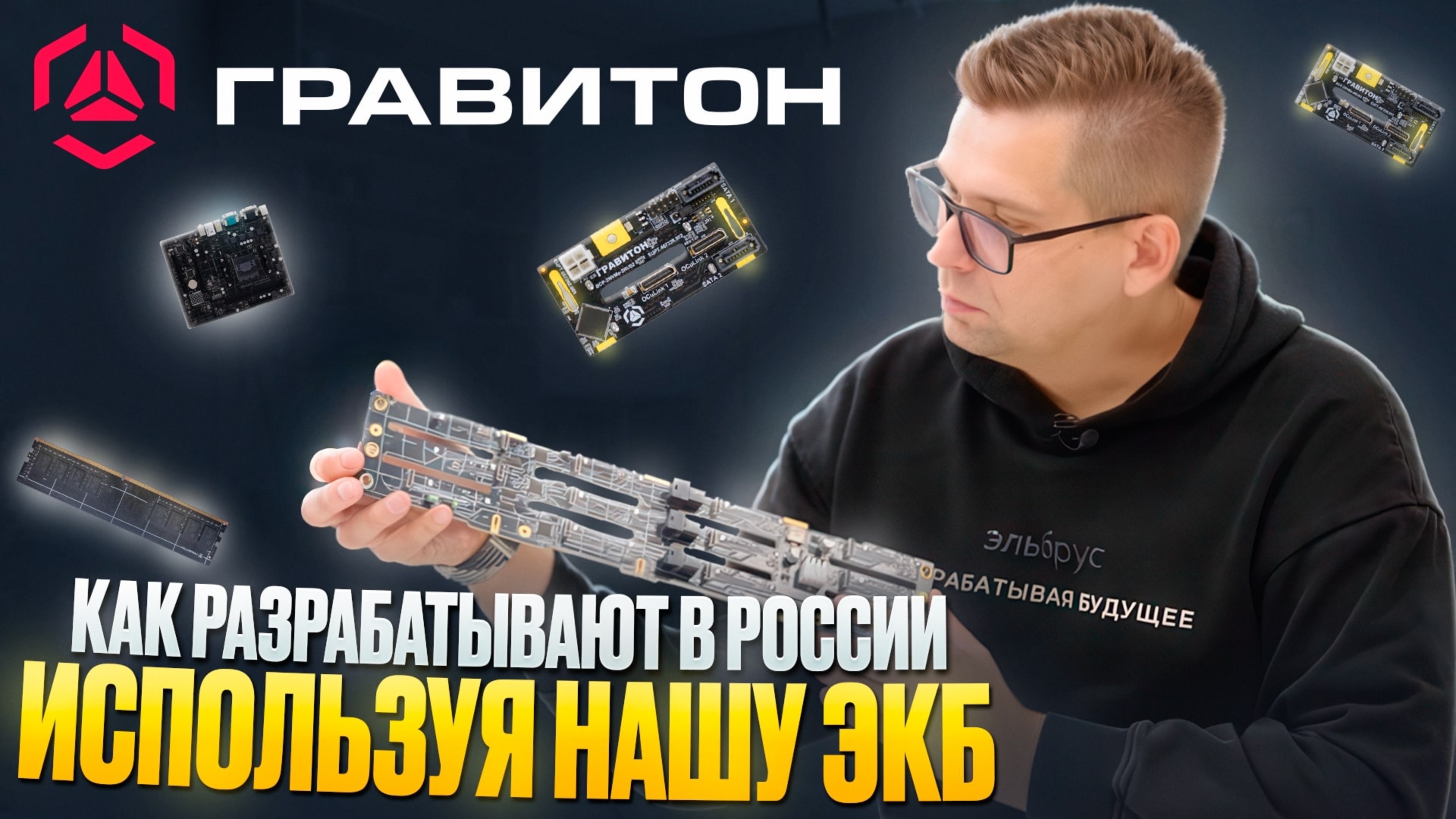 «Гравитон»: от RnD до производства широкой линейки вычислительной техники