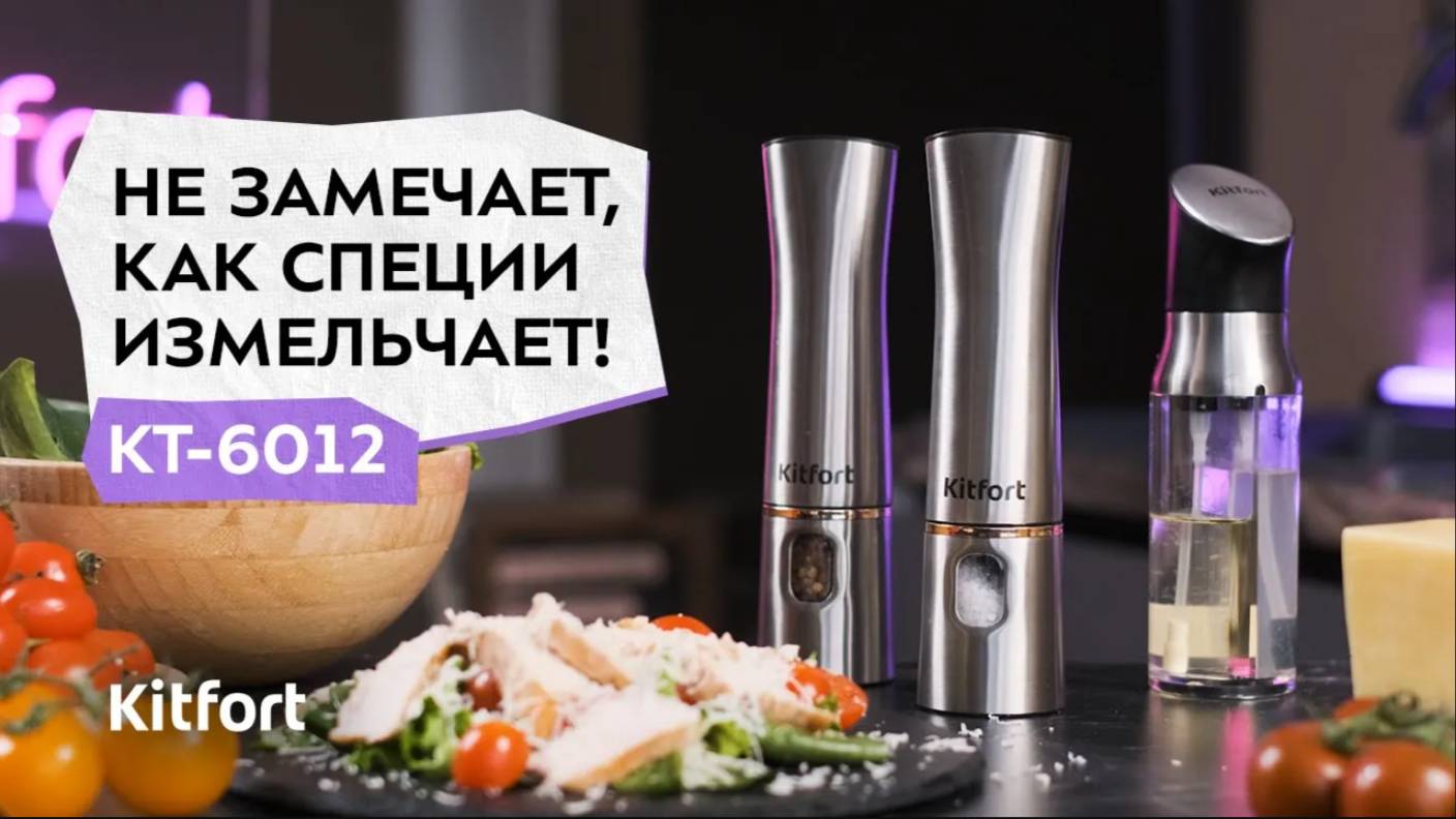 Набор автоматических мельниц для соли и перца Kitfort КТ-6012 смотреть онлайн