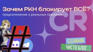 Выяснилась реальная причина блокировок от РКН!