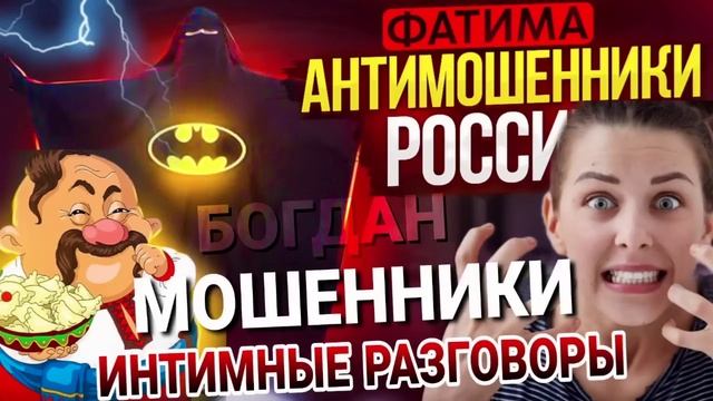 Интимные разговоры 😄 Фатима. #разводилы #аферисты #мошенники #кидалово смотреть онлайн