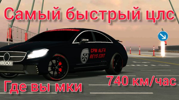 самый быстрый цлс в кар паркинге 😈