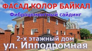 Фасад Колор Байкал. Двухэтажный дом на ул. Ипподромная.