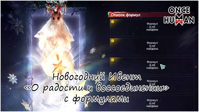 Новогодний Ивент "О радости и воссоединении" с формулами Once Human смотреть онлайн
