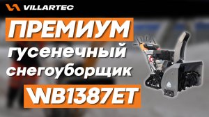 Обзор на бензиновый снегоуборщик премиум класса VILLARTEC WB1387ET