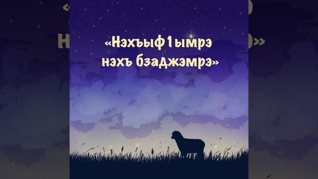 “НэхъыфIымрэ нэхъ бзаджэмрэ». Адыгэ таурыхъ.
