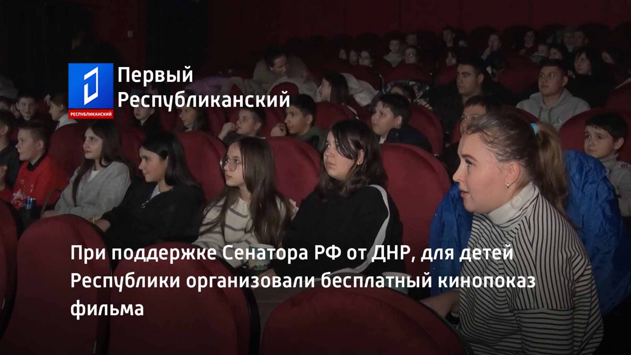 При поддержке Сенатора РФ от ДНР, для детей Республики организовали бесплатный кинопоказ фильма смотреть онлайн