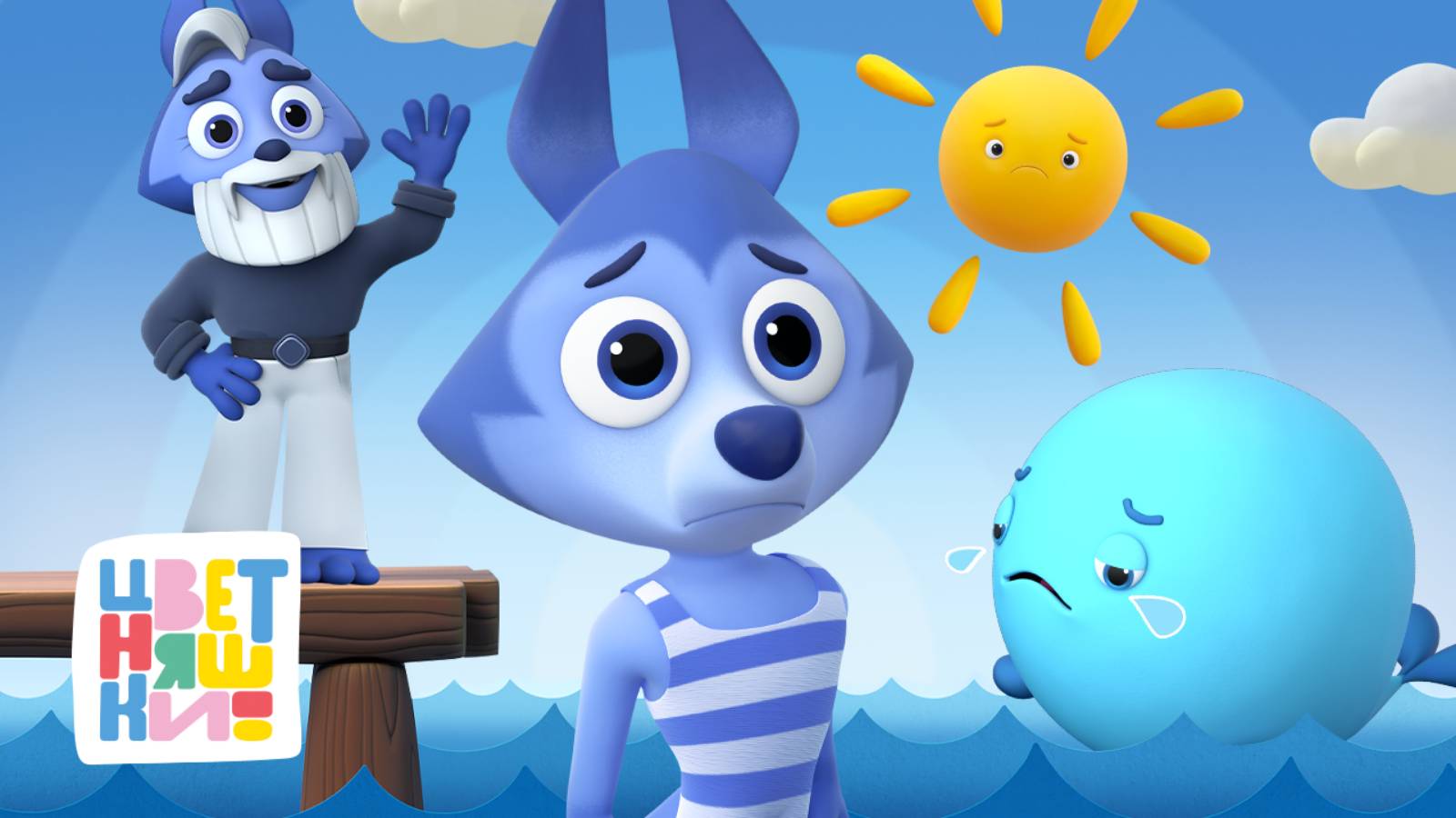 Цветняшки — Учимся состраданию с Волчонком У — Сборник — Мультики для детей смотреть онлайн