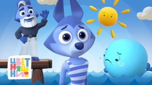 Цветняшки — Учимся состраданию с Волчонком У — Сборник — Мультики для детей