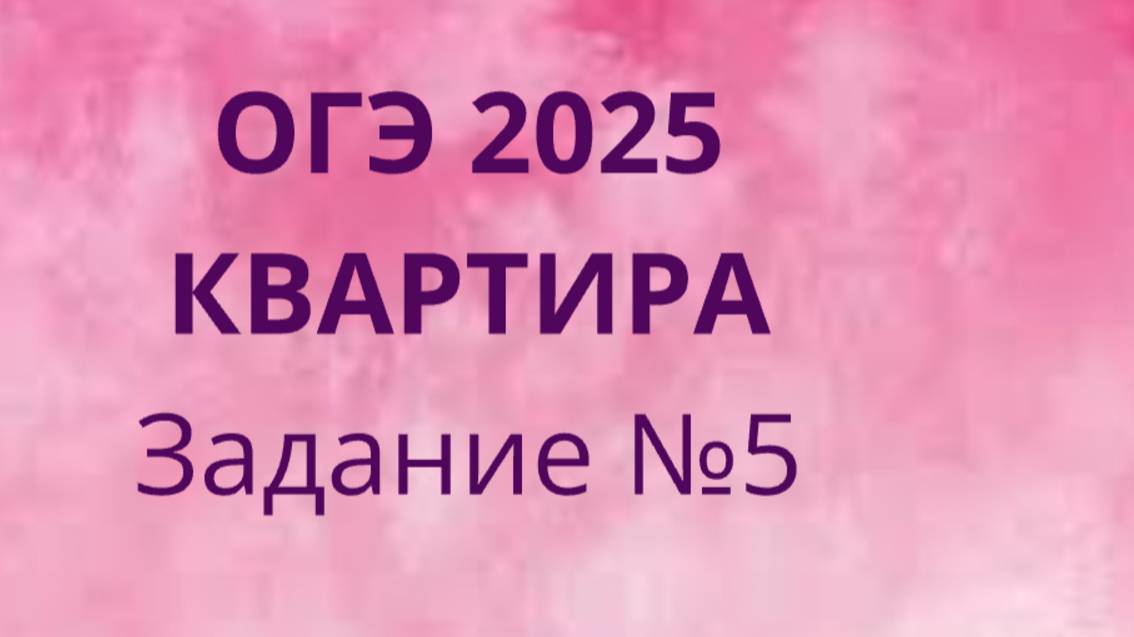Задание 5 ОГЭ ФИПИ с квартирами (Вариант 1) смотреть онлайн