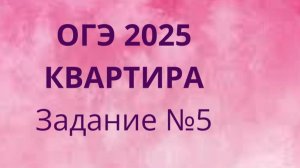 Задание 5 ОГЭ ФИПИ с квартирами (Вариант 1)