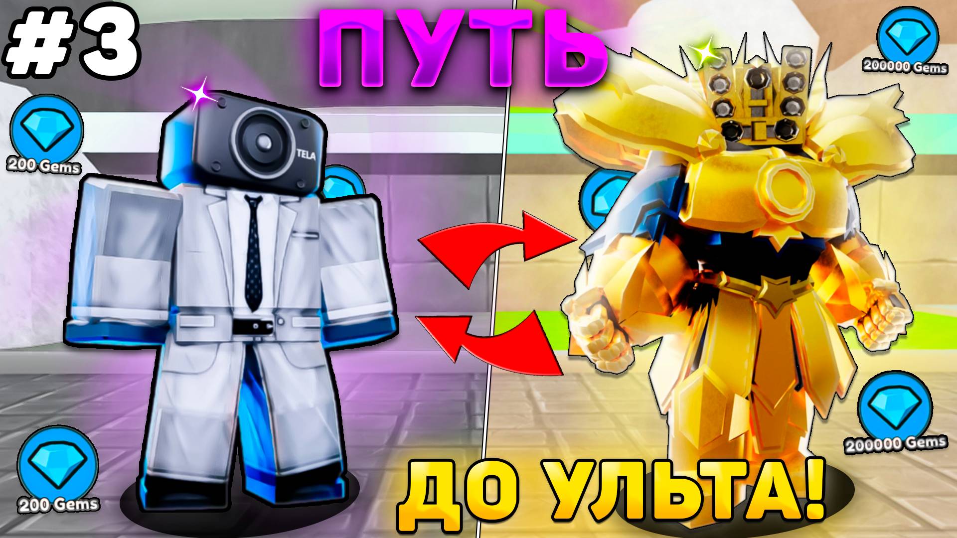 ✨ПУТЬ ОТ БАСИКА ДО ПЛАТНОГО УЛЬТИМЕЙТА В Toilet Tower Defense! Туалет товер дефенс роблокс! #3 смотреть онлайн