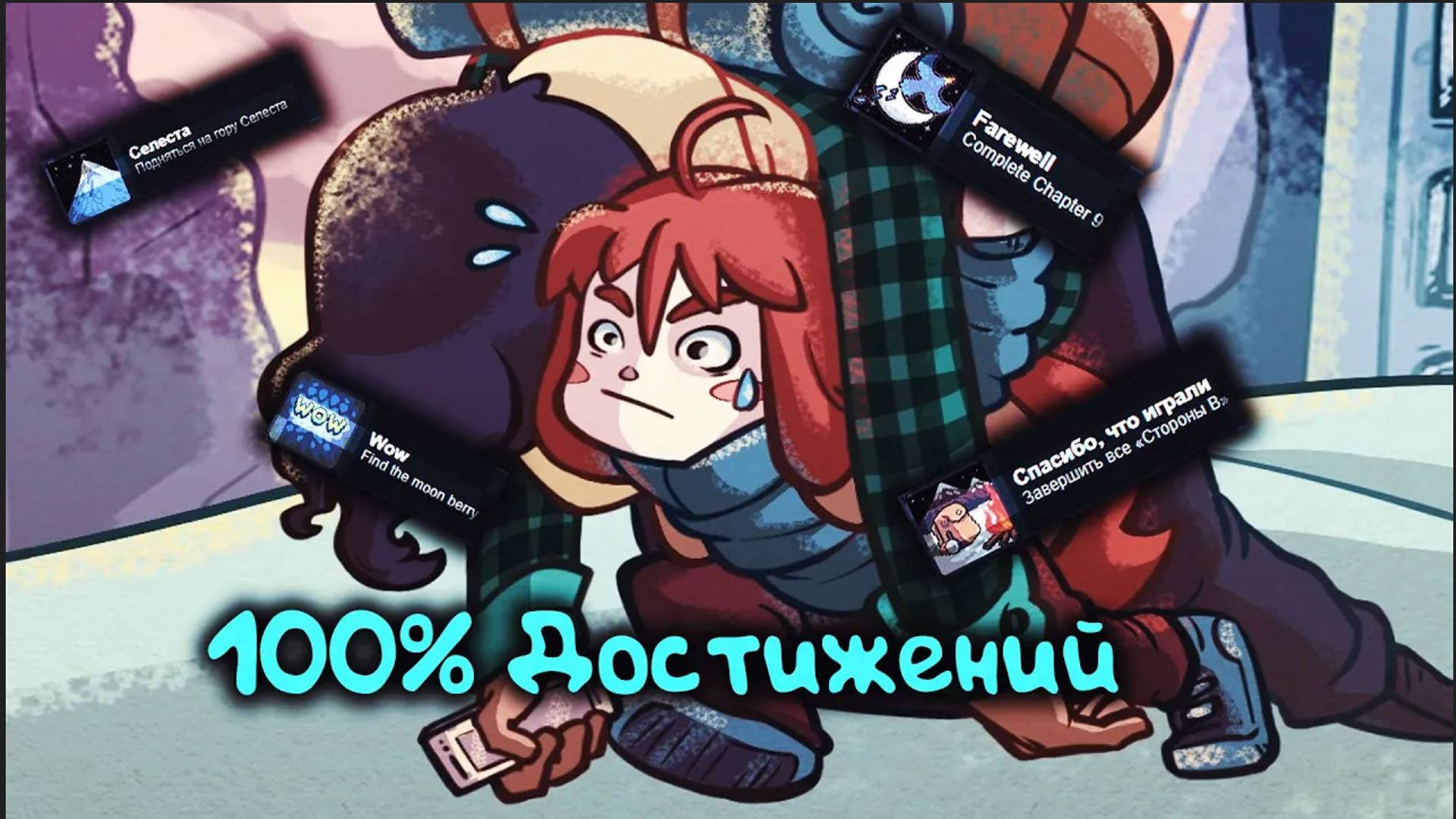 100% Достижений в Celeste смотреть онлайн