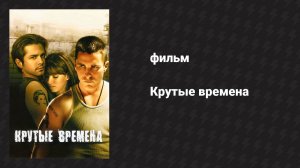 Крутые времена (фильм, 2005)