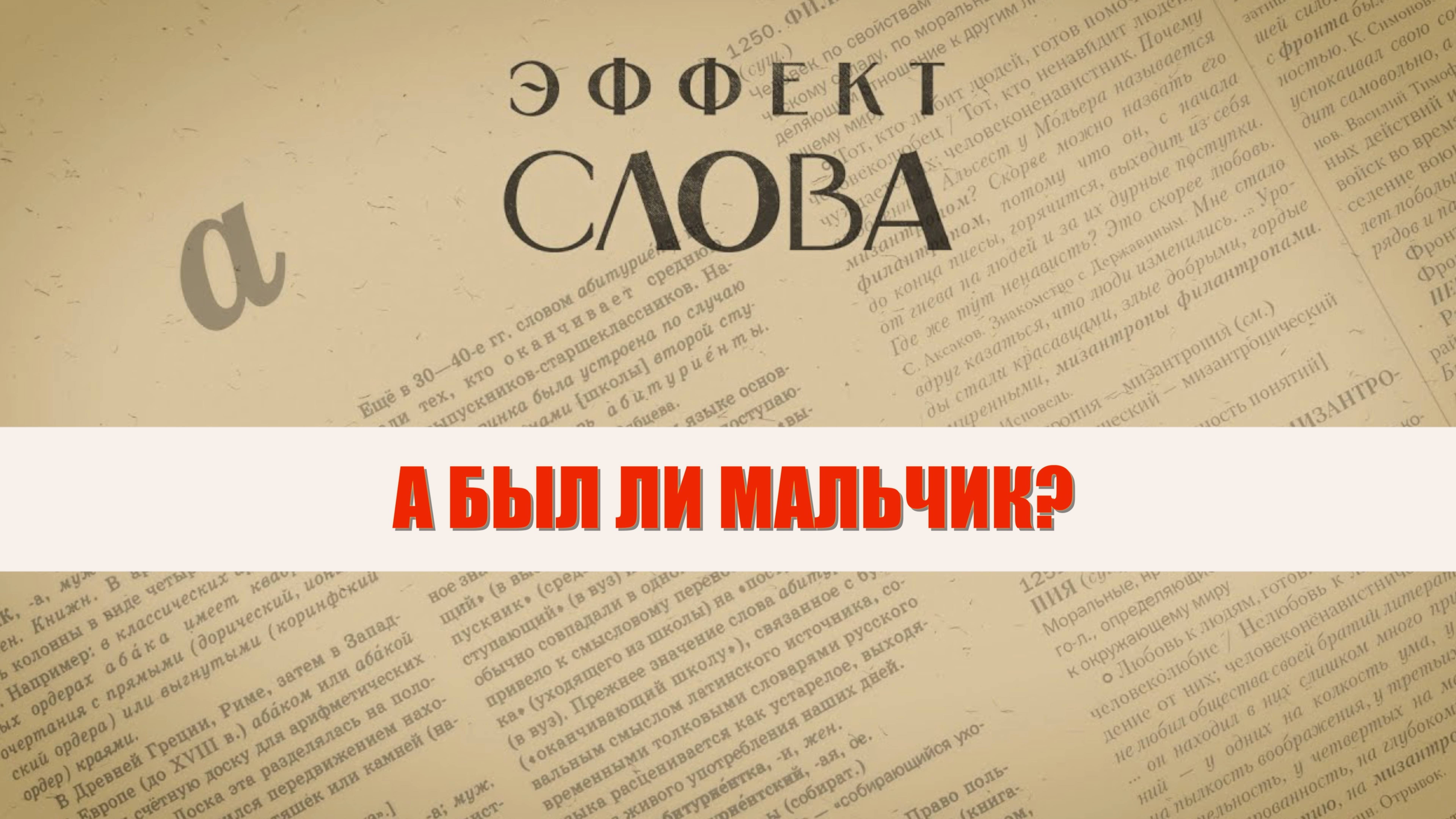 Эффект слова: «а был ли мальчик?» смотреть онлайн