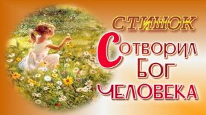 🍅 СТИШОК «Сотворил Бог человека...»