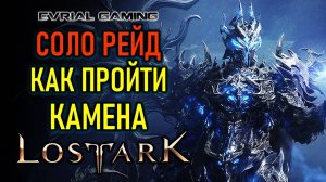LOST ARK КАМЕН (БАРАТРОН) ГАЙД ПО ПРОХОЖДЕНИЮ