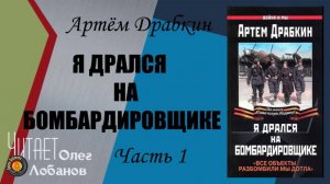 Артем Драбкин Я дрался на бомбардировщике. Часть 1.  "Все объекты разбомбили мы дотла"