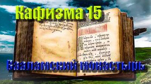Кафизма 15 Псалмы с 105 по 108 • Молитвы после кафизмы.(Валаамский монастырь)