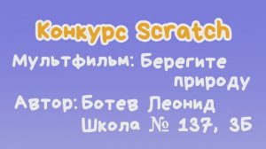 Мультфильм "Берегите природу" Ботев Леонид
