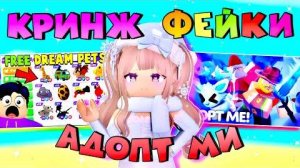 ФЕЙКИ АДОПТ МИ ИГРАЮ В ФЕЙК РЕЖИМЫ ADOPT ME ХУДШИЕ И ЛУЧШИЕ ПЛАГИАТЫ