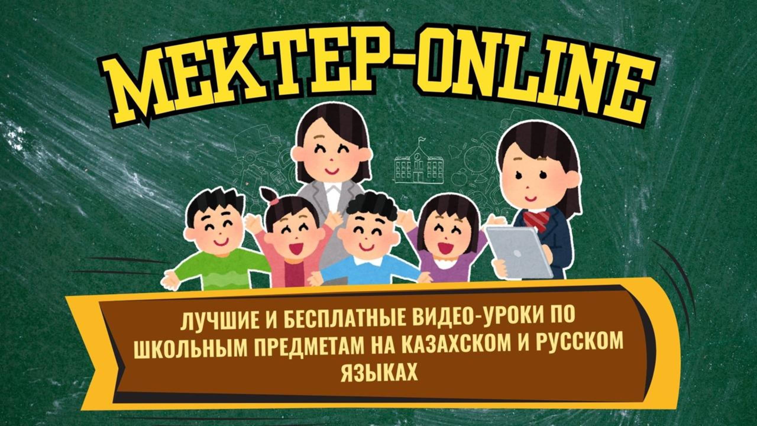 Mektep ОnLine - лучшие и бесплатные видео-уроки по школьным предметам на казахском и русском языках. смотреть онлайн