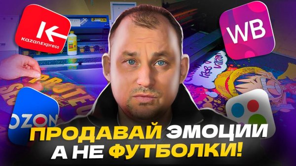 БЫСТРЫЙ запуск БИЗНЕСА на одежде с принтами! От Идеи до Продаж на маркетплейсах за 30 дней!