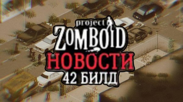 ProjectZomboid BILD 42 NORMAL ОБНОВА