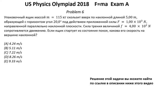 Олимпиада США по физике USA F=ma 2018 год. Первый тур. Exam A. Решения задач 4-8 из 25. Механика смотреть онлайн