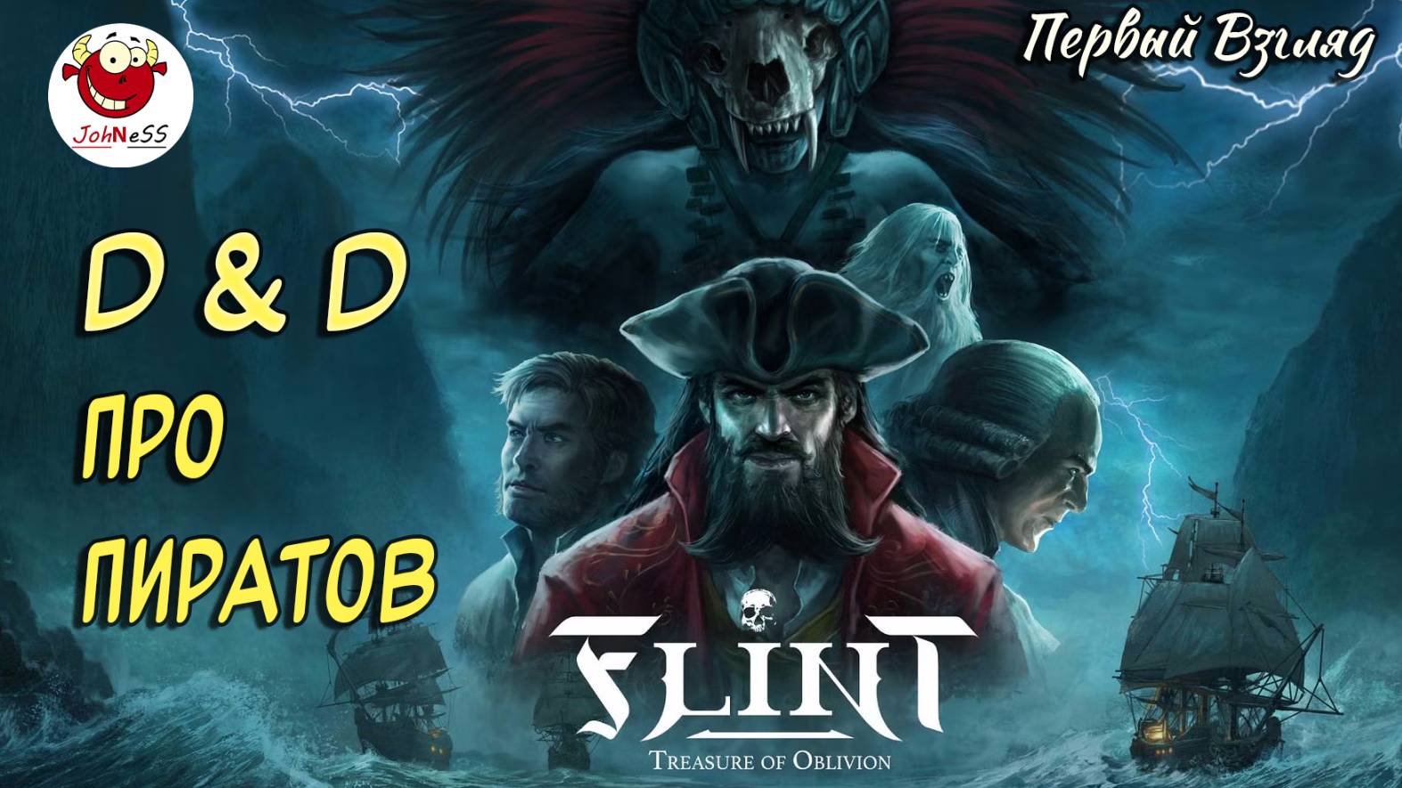 D&D В МИРЕ ПИРАТОВ / Flint: Treasure of Oblivion / Первый Взгляд / # смотреть онлайн