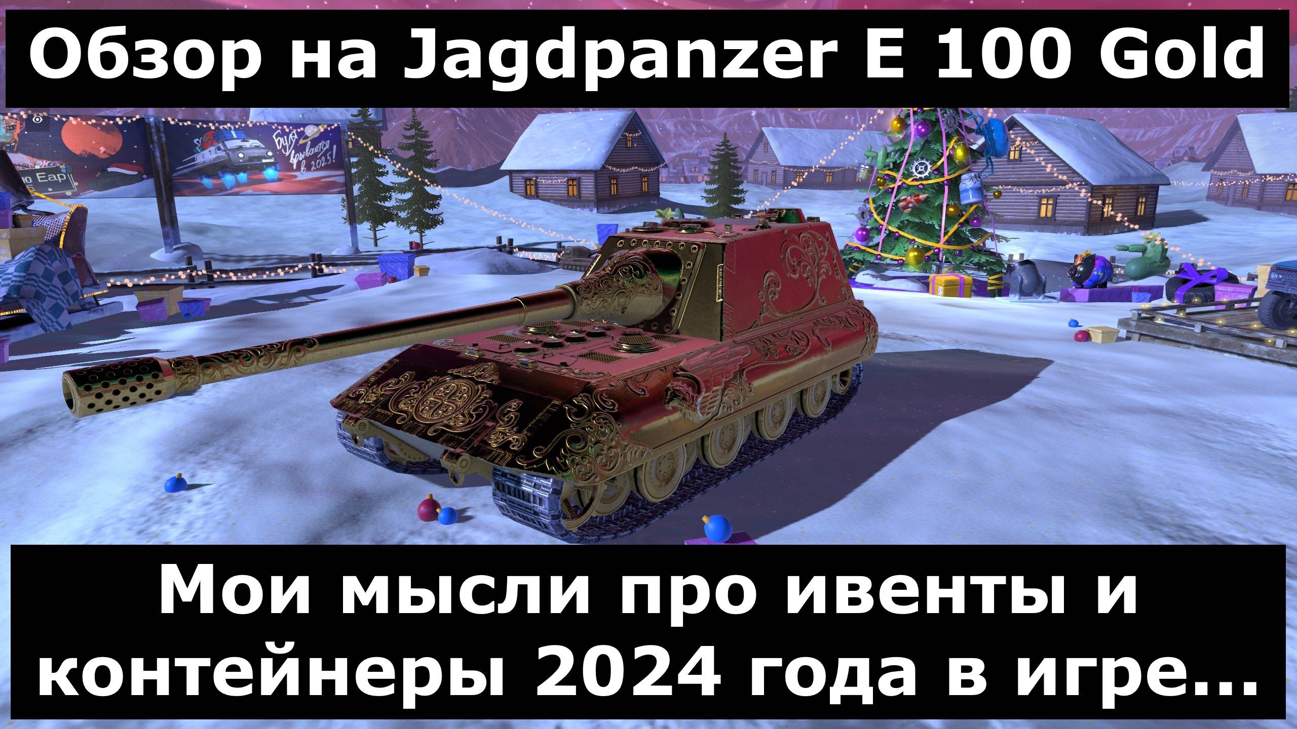 Обзор на Jagdpanzer E 100 Gold и некоторые итоги 2024 года #tanksblitz смотреть онлайн