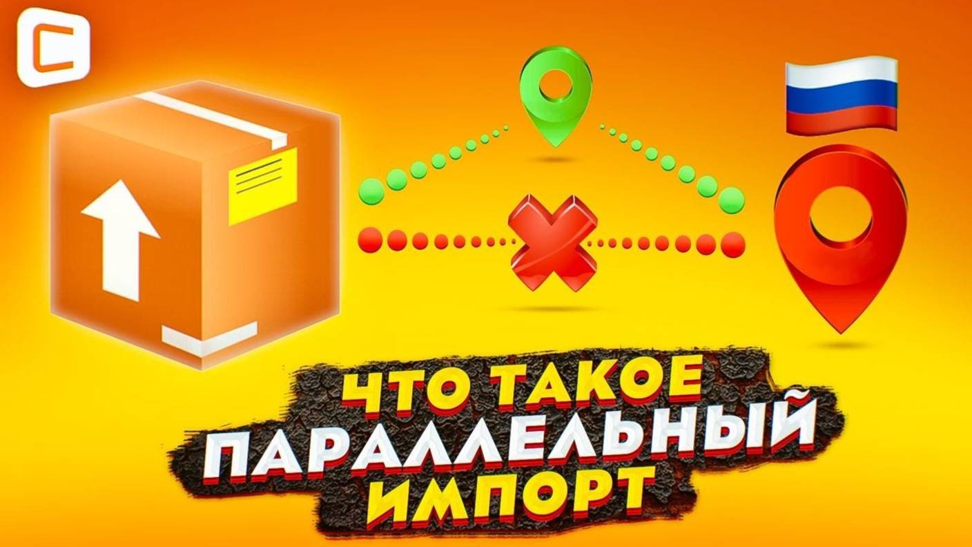 Что такое ПАРАЛЛЕЛЬНЫЙ ИМПОРТ: как это работает и что поменяется для покупателей? смотреть онлайн