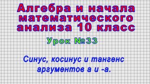 Алгебра 10 класс (Урок№33 - Синус, косинус и тангенс аргументов а и -а.)