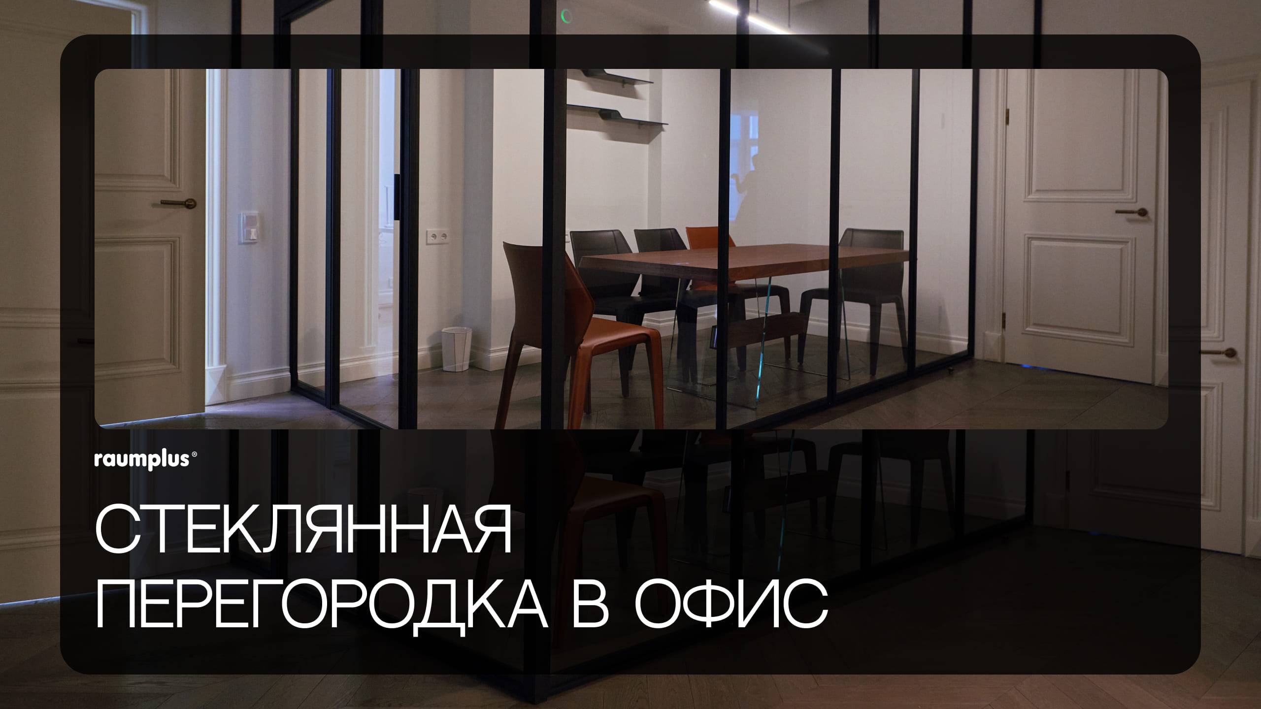 Угловая стеклянная перегородка raumplus в офис смотреть онлайн