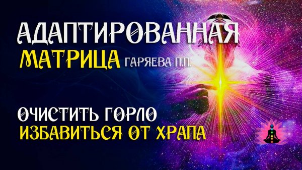 Избавления от храпа🌀 Адаптированная программа матрица ☀️ SoftRadio.ru