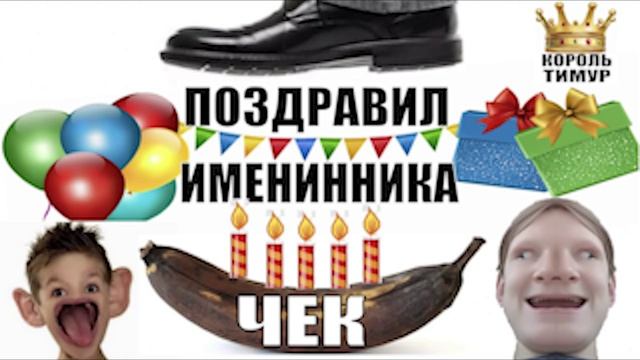 ✅ Чеки от Тимура. Подарок шахраю на юбилей #ТимурВкручивает #Мошенники #аферисты смотреть онлайн