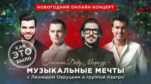 ✨ Подведем итоги года вместе! Второй предновогодний эфир с Леонидом Овруцким и группой «Кватро» 🎄