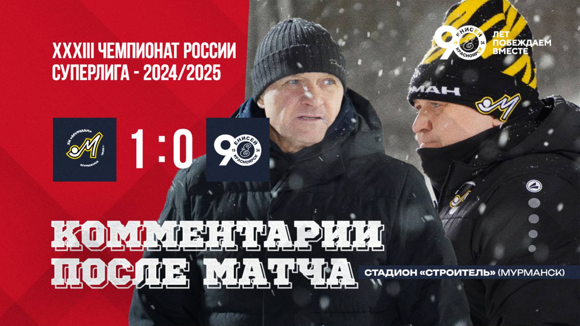 Пресс-конференция матча Мурман - Енисей смотреть онлайн