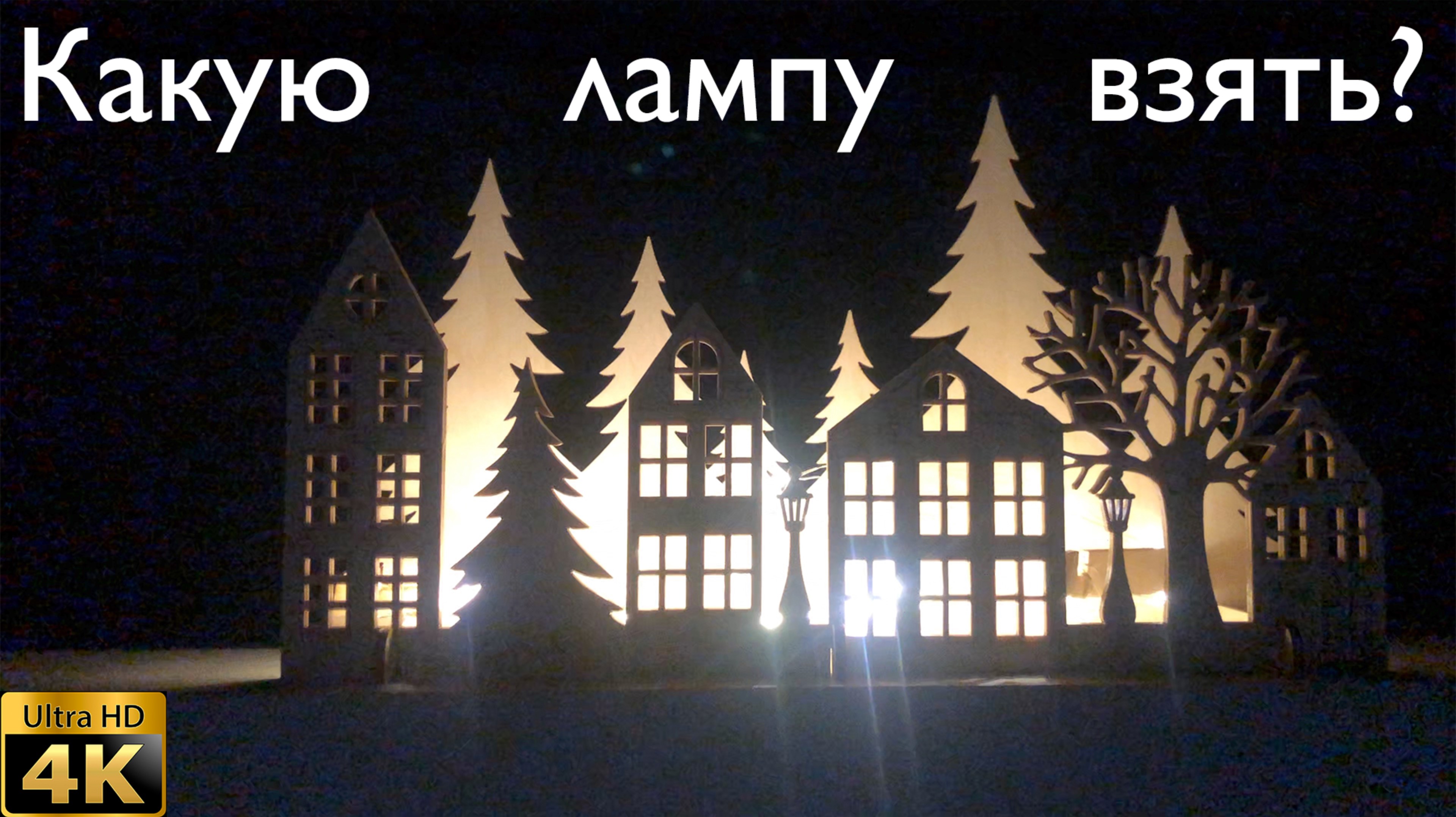 Какую лампу брать для настроения, а какую нет? смотреть онлайн