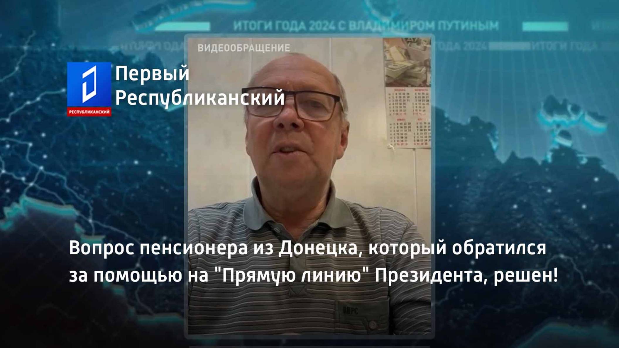 Вопрос пенсионера из Донецка, который обратился за помощью на "Прямую линию" Президента, решен! смотреть онлайн