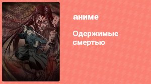 Одержимые смертью 9 серия (аниме-сериал, 2007)