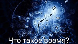 Что такое время?