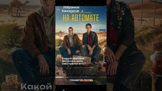 🔥Каким он был #фильмы2024 смотреть онлайн